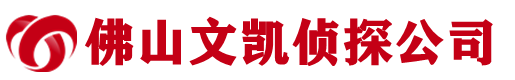 佛山文凯侦探公司